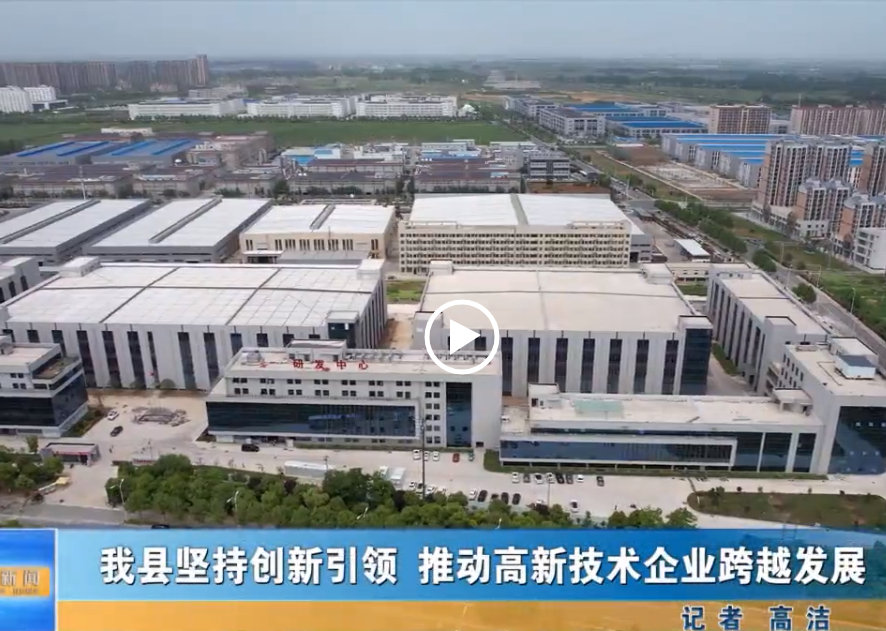 我縣堅持創(chuàng)新引領(lǐng) 推動高新技術(shù)企業(yè)跨越發(fā)展